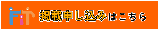 掲載申し込みはこちら