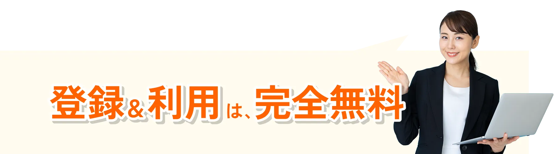 登録＆利用は、完全無料